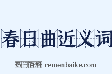 春日曲近义词是什么意思的图片